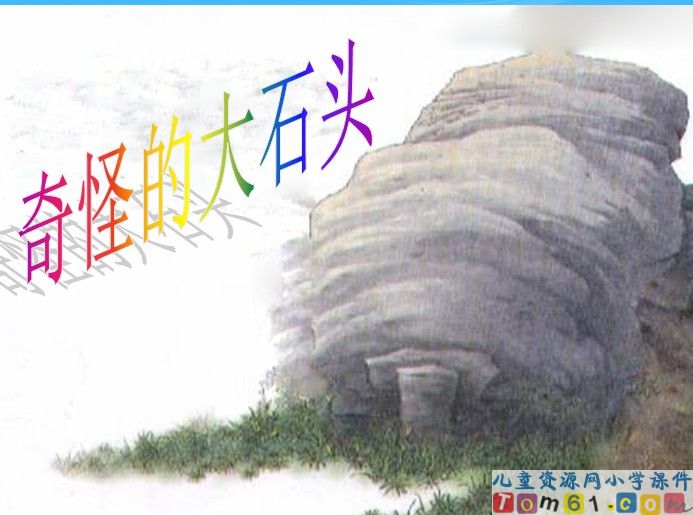 奇怪的大石头
