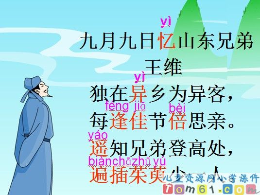 古诗两首-九月九日忆山东兄弟