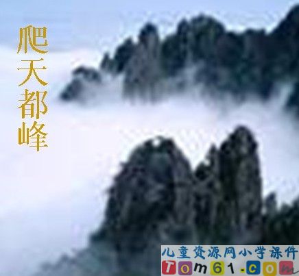 爬天都峰