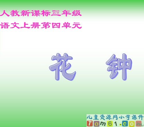 花钟