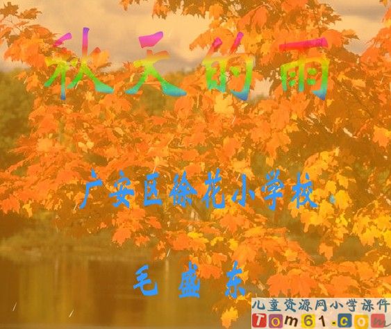 秋天的雨