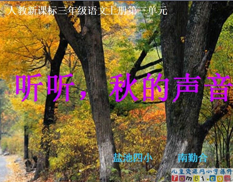 听听秋的声音