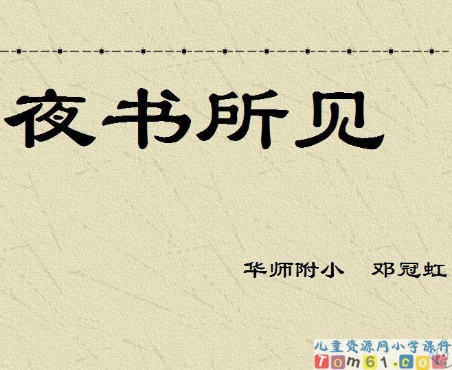 古诗两首-夜书所见