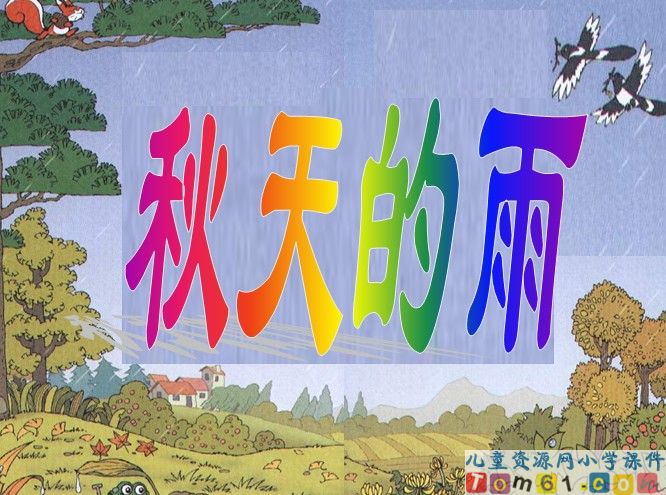 秋天的雨