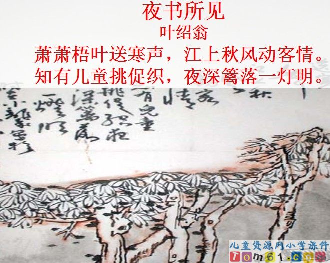 古诗两首-夜书所见