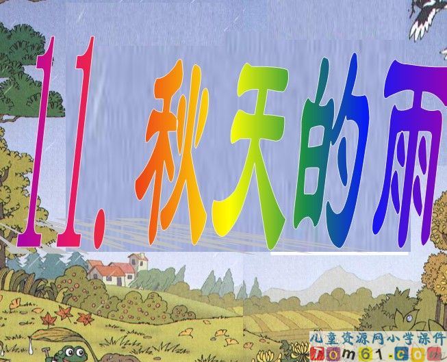 秋天的雨