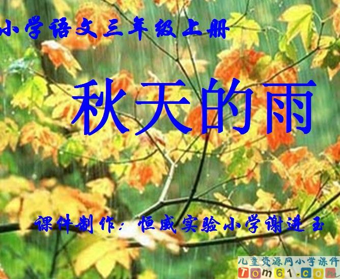 秋天的雨