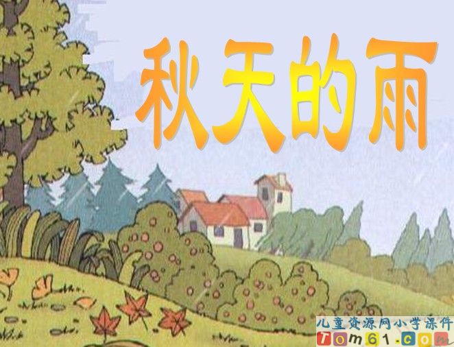 秋天的雨