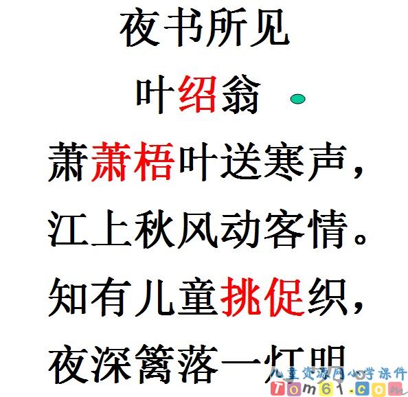 古诗两首-夜书所见