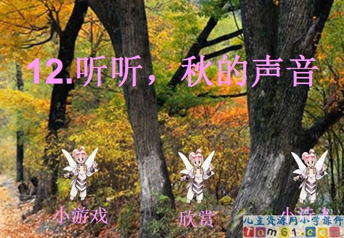 听听.秋的声音
