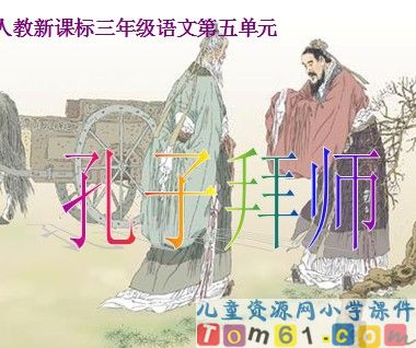 孔子拜师