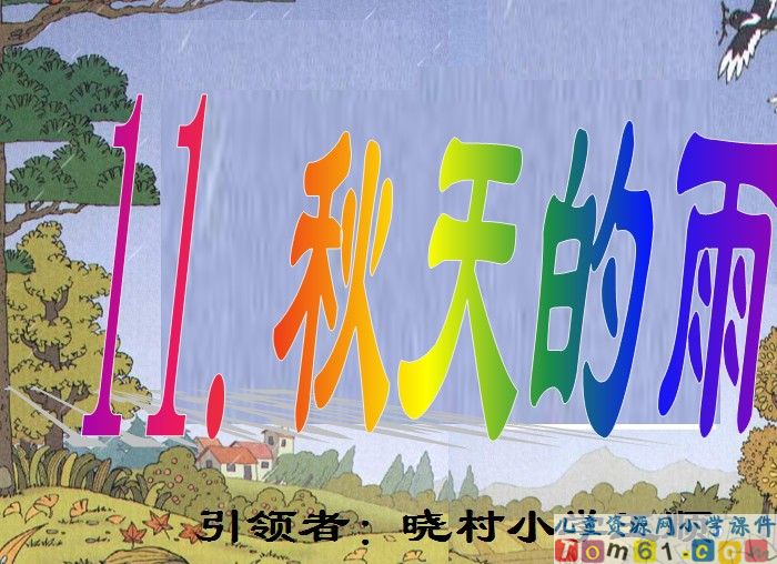 秋天的雨