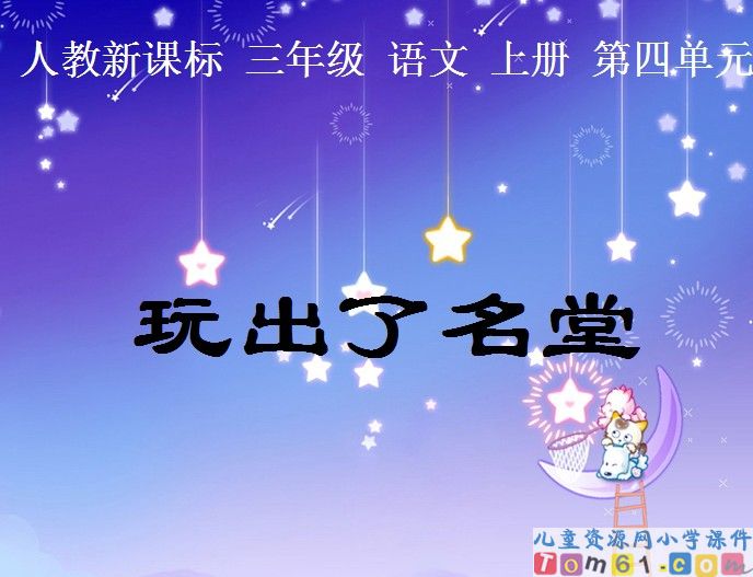 玩出了名堂