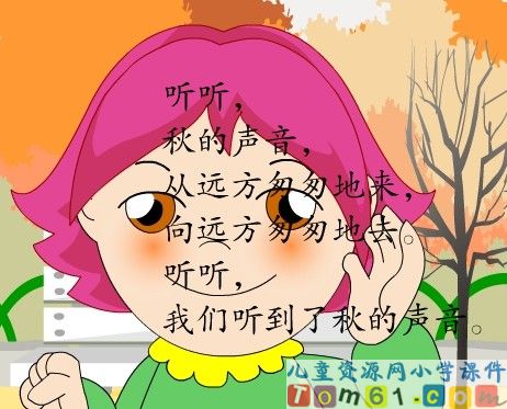 听听.秋的声音