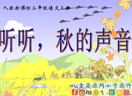 听听秋的声音