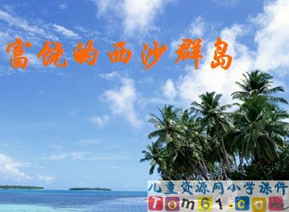 富饶的西沙群岛