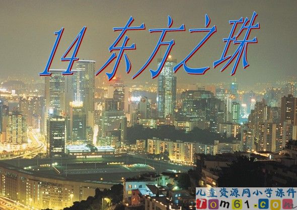 “东方之珠”