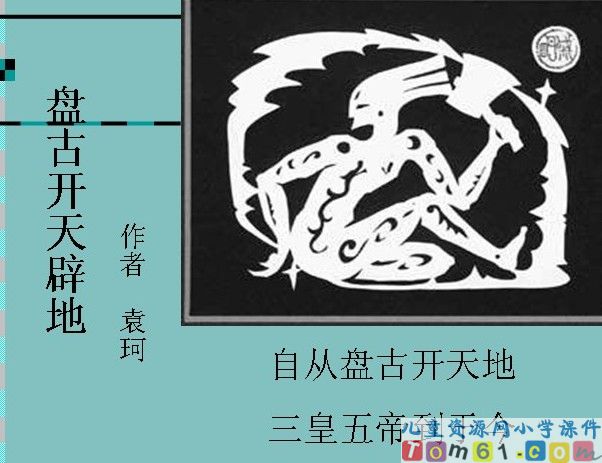 盘古开天地