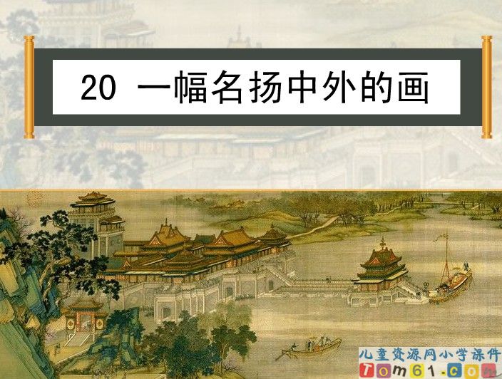 一幅名扬中外的画