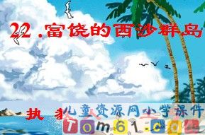富饶的西沙群岛