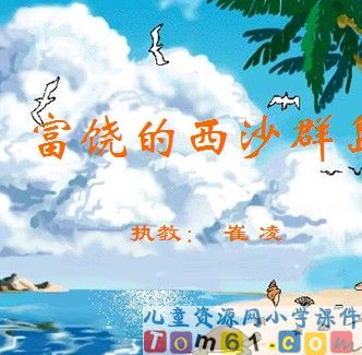 富饶的西沙群岛