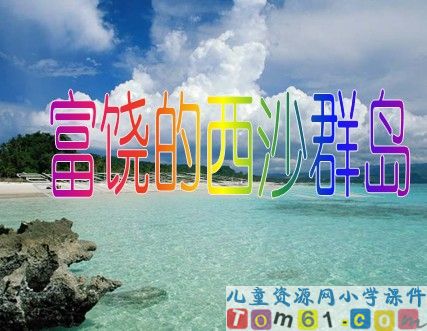 富饶的西沙群岛