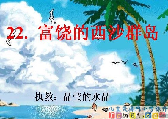 富饶的西沙群岛