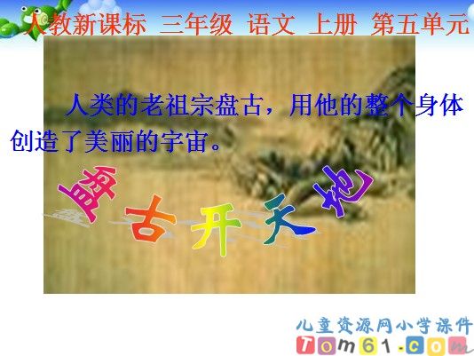 盘古开天地