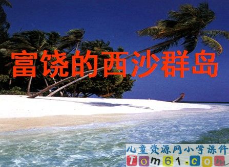 富饶的西沙群岛
