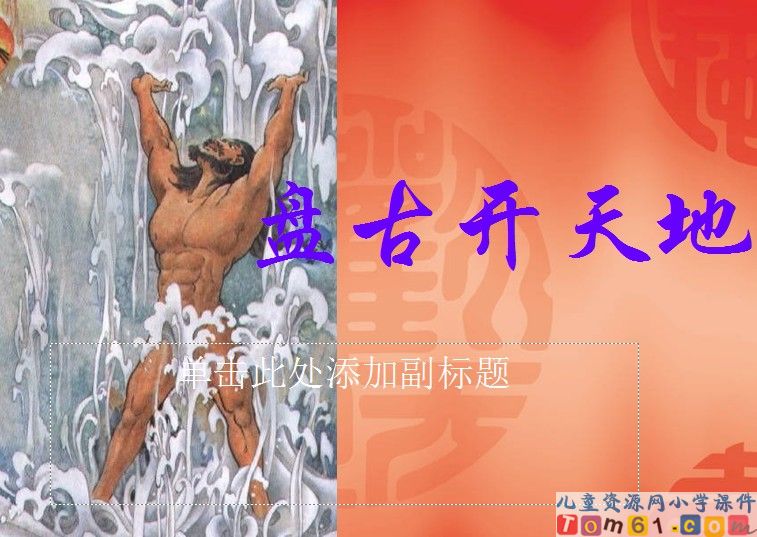 盘古开天地