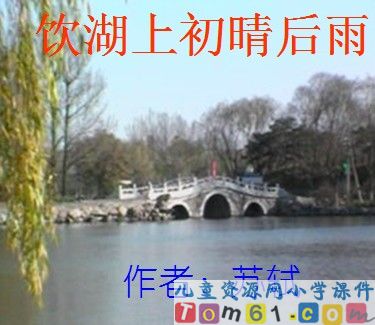 古诗两首—饮湖上初晴后雨