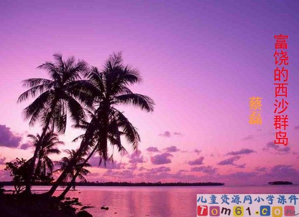 富饶的西沙群岛