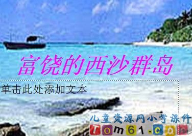 富饶的西沙群岛