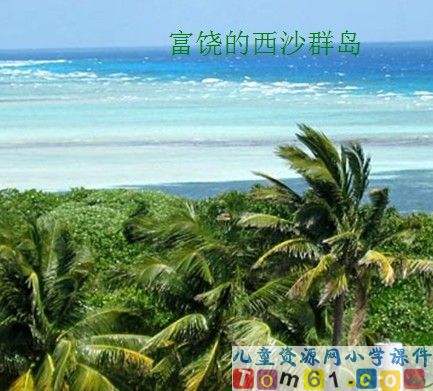 富饶的西沙群岛