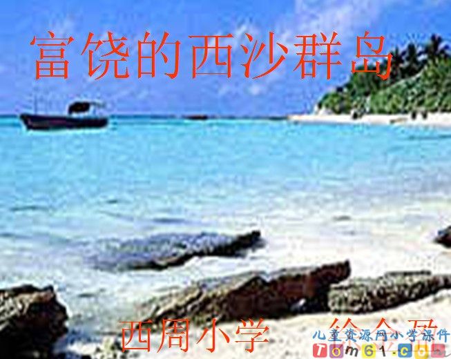 富饶的西沙群岛