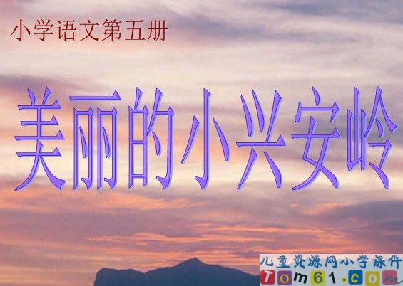 美丽的小兴安岭