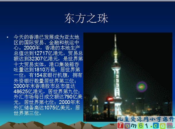 “东方之珠”