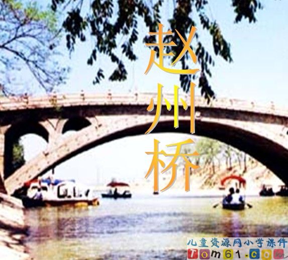 赵州桥