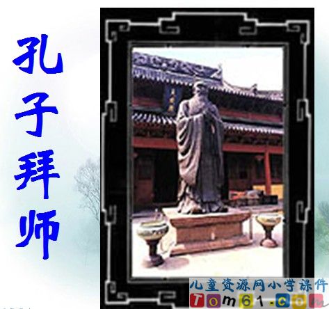 孔子拜师