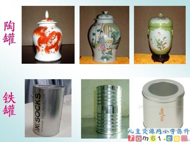陶罐和铁罐