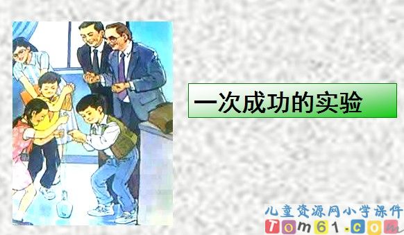 一次成功的实验