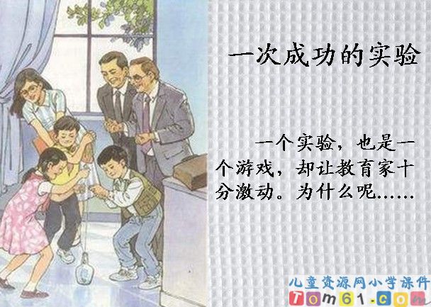 一次成功的实验