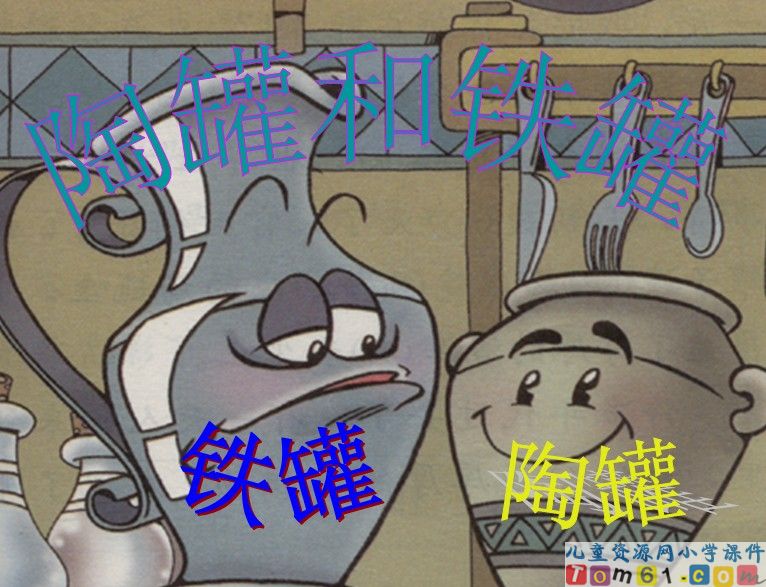 陶罐和铁罐
