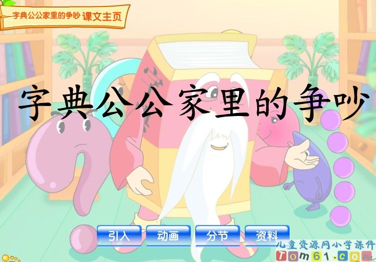 字典公公家里的争吵