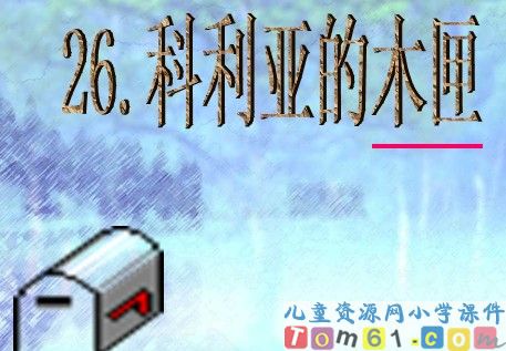 科利亚的木匣
