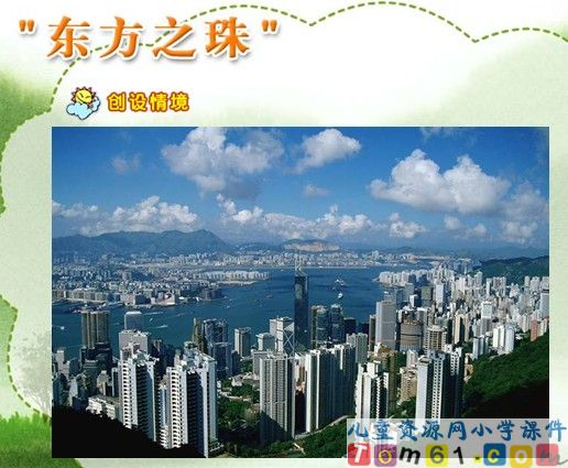 “东方之珠”