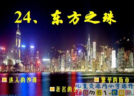 “东方之珠”