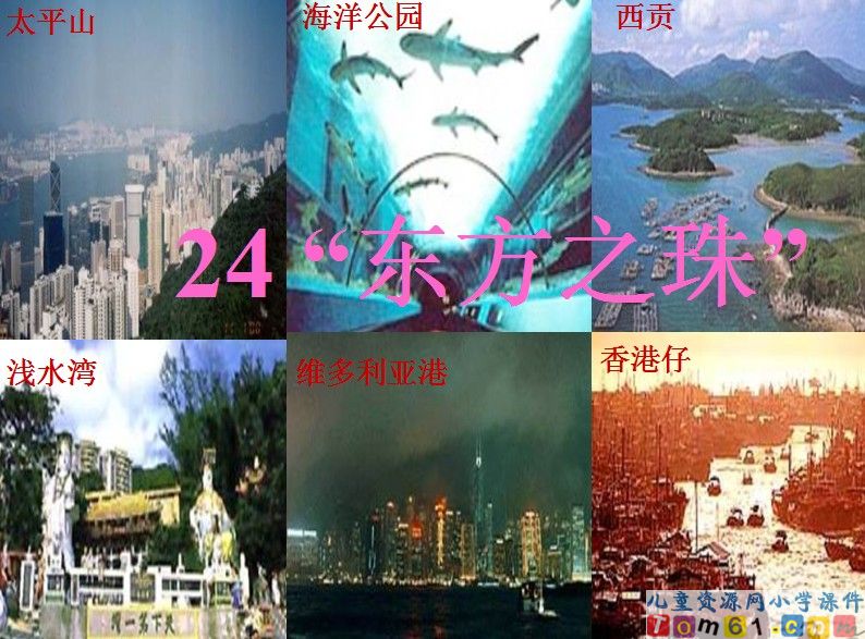 “东方之珠”