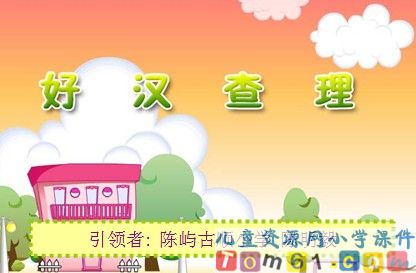 好汉查理