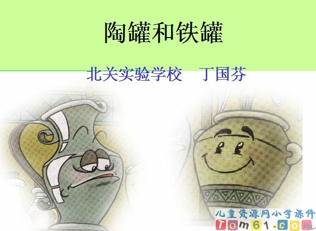 陶罐和铁罐